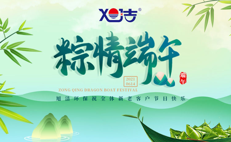 南昌旭潔環(huán)保祝大家端午節(jié)闔家歡樂(lè)  萬(wàn)事如意  平安吉祥！