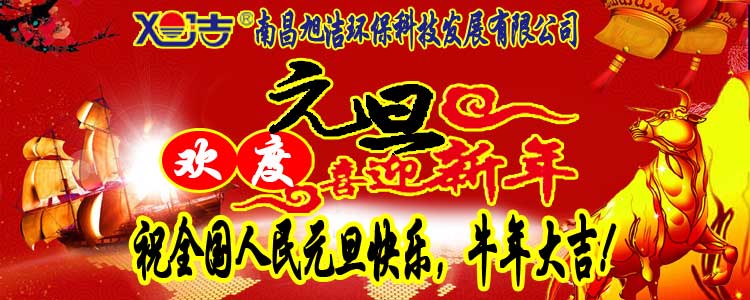 旭潔環(huán)保全體員工祝全國人民元旦快樂   牛年大吉！