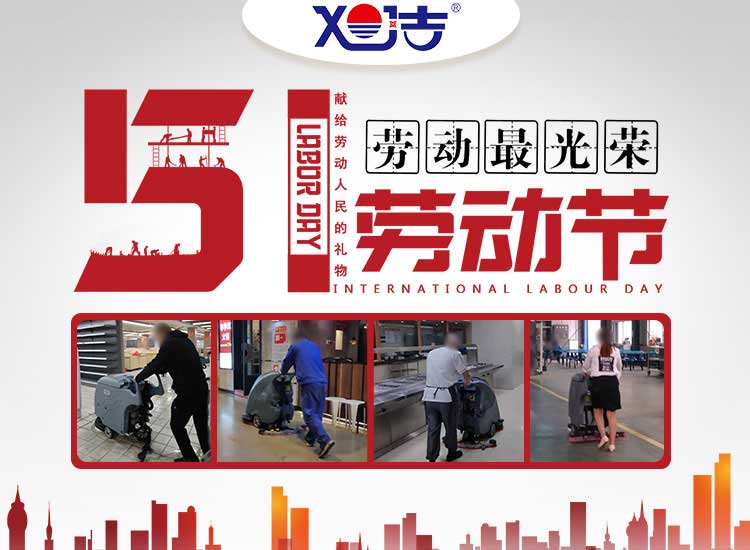 南昌旭潔環(huán)?？萍及l(fā)展有限公司祝大家五一勞動(dòng)節(jié)快樂