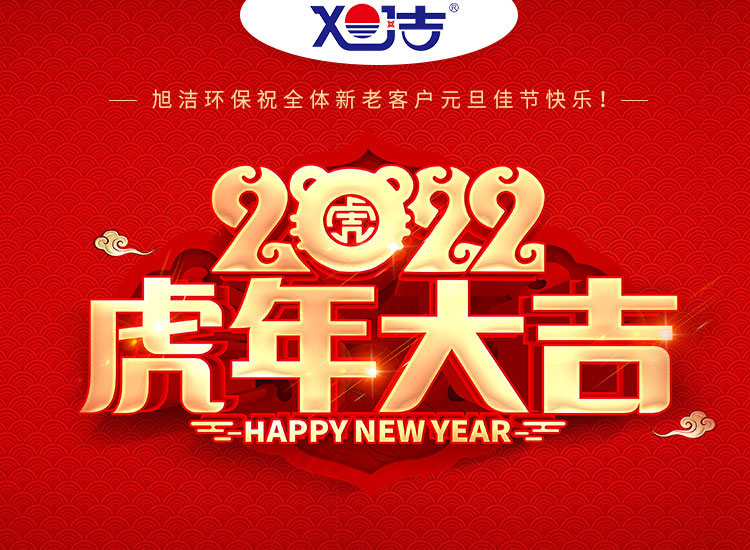 旭潔環(huán)保祝大家虎年元旦快樂(lè)  幸福安康！