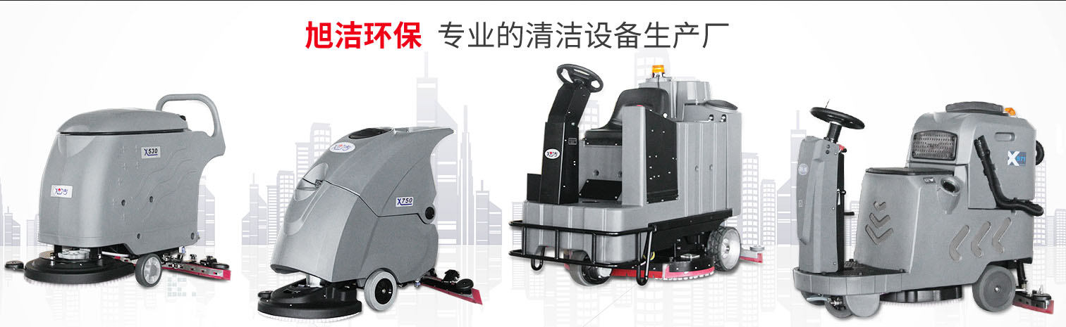 江西大型清潔設(shè)備多功能洗地機(jī)和電動<a href=http://www.tejiahome.com target=_blank class=infotextkey>掃地車生產(chǎn)廠</a>南昌旭潔環(huán)保科技發(fā)展有限公司