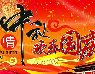 慶國慶，迎中秋，旭潔祝您節(jié)日快樂