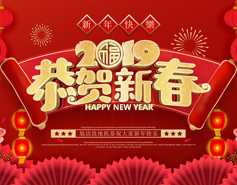 新年快樂！旭潔環(huán)保放假通知