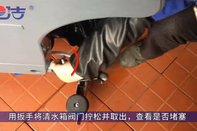 洗地機(jī)不出水，檢查清水箱閥門是否堵塞