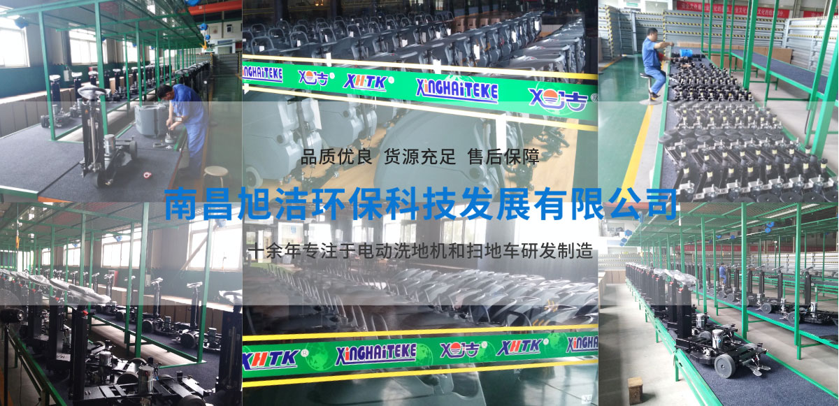 重慶洗地機(jī)品牌旭潔電動(dòng)洗地機(jī)和電動(dòng)掃地車生產(chǎn)廠家南昌旭潔環(huán)?？萍及l(fā)展有限公司生產(chǎn)環(huán)境展示